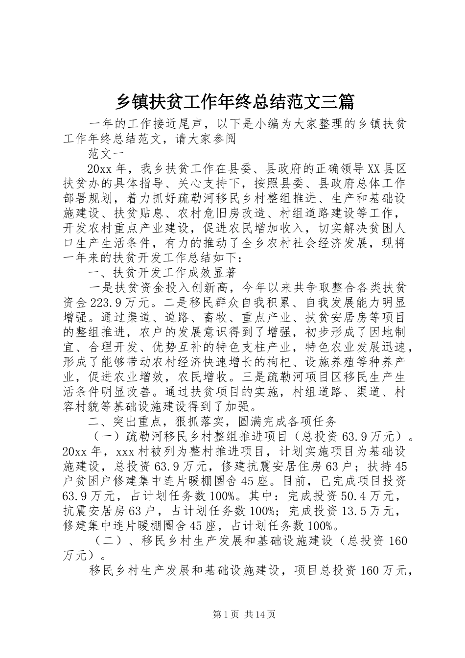乡镇扶贫工作年终总结范文三篇_第1页