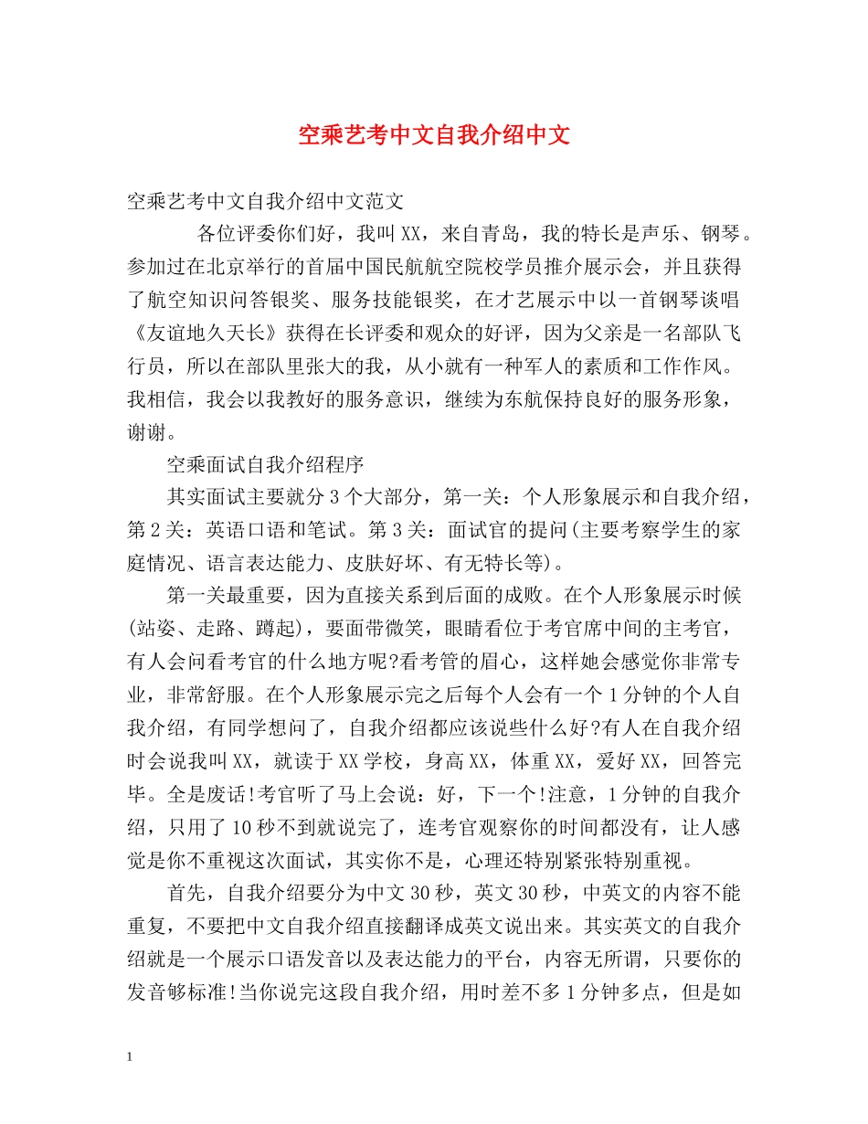 空乘艺考中文自我介绍中文 _第1页