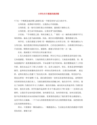 小学生关于感恩的演讲稿 