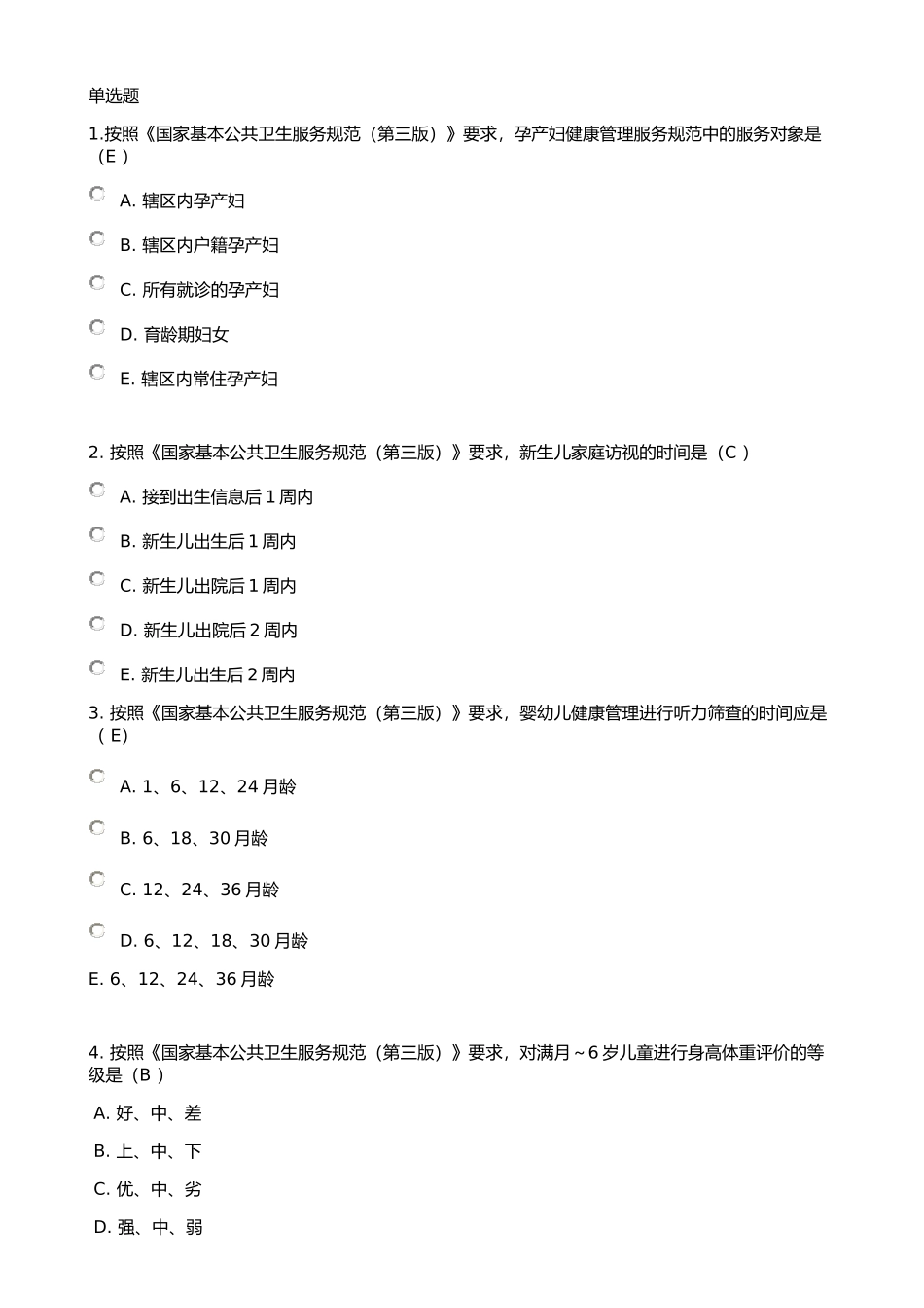 《国家基本公共卫生服务规范(第三版)》考试全部试题(90分以上)_第1页
