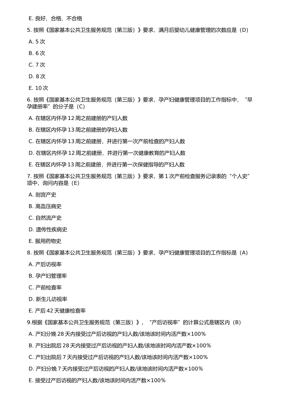 《国家基本公共卫生服务规范(第三版)》考试全部试题(90分以上)_第2页