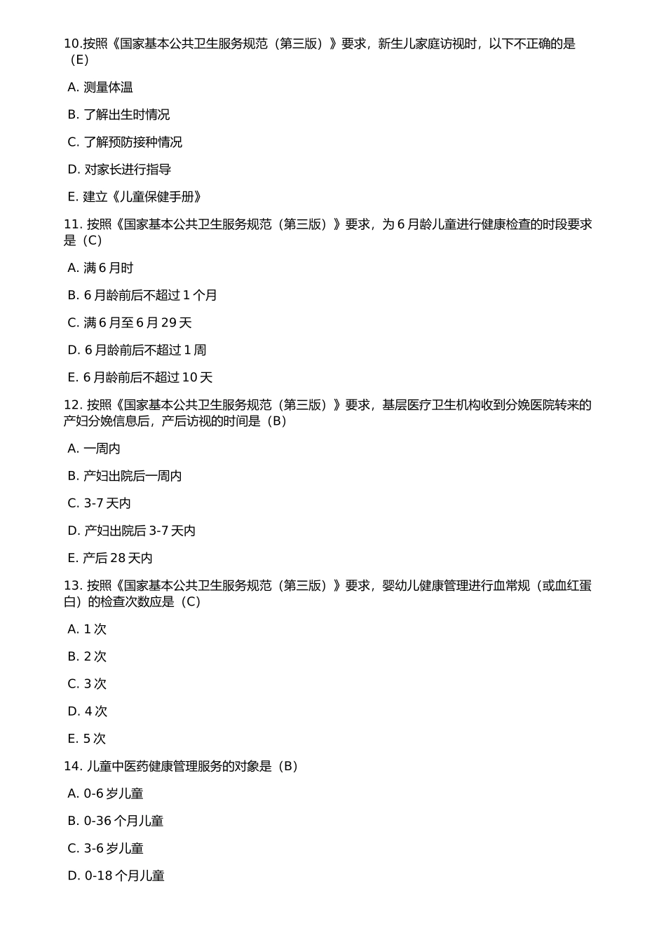 《国家基本公共卫生服务规范(第三版)》考试全部试题(90分以上)_第3页