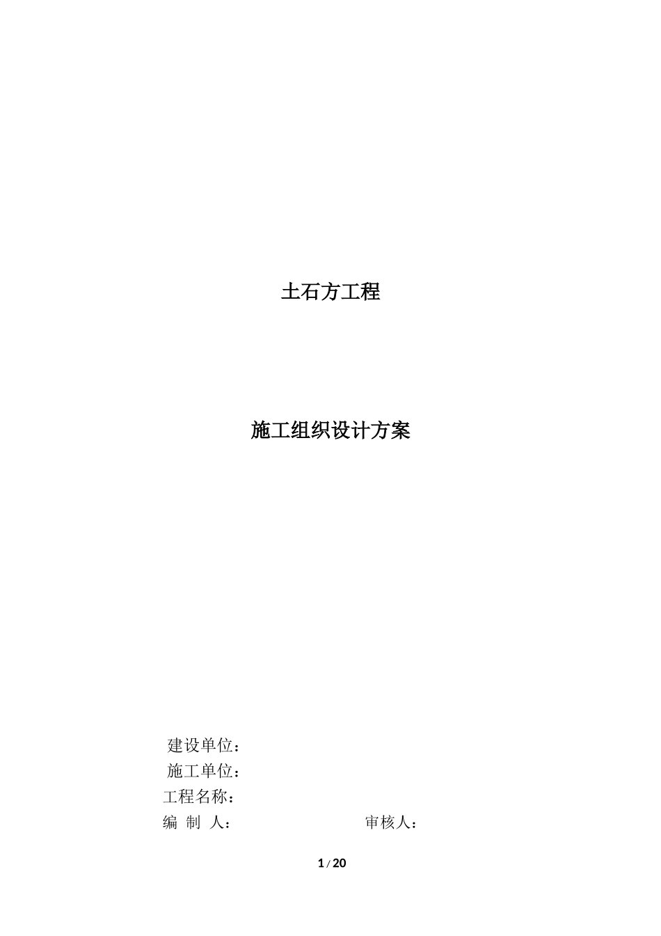 土石方工程施工组织设计方案(终版)_第1页