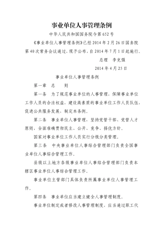 事业单位人事管理条例