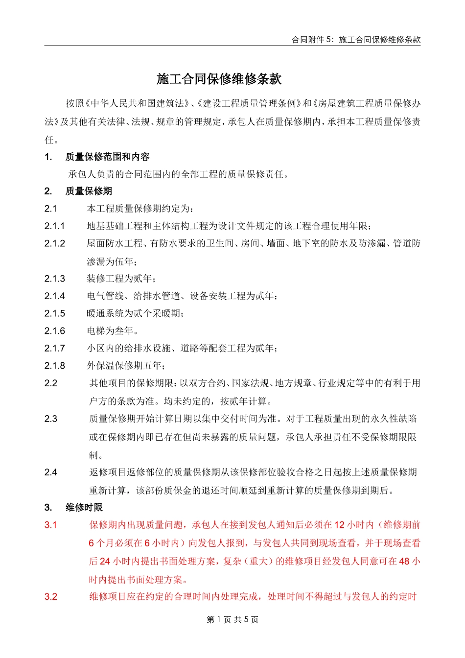 施工合同维修保修条款_第1页