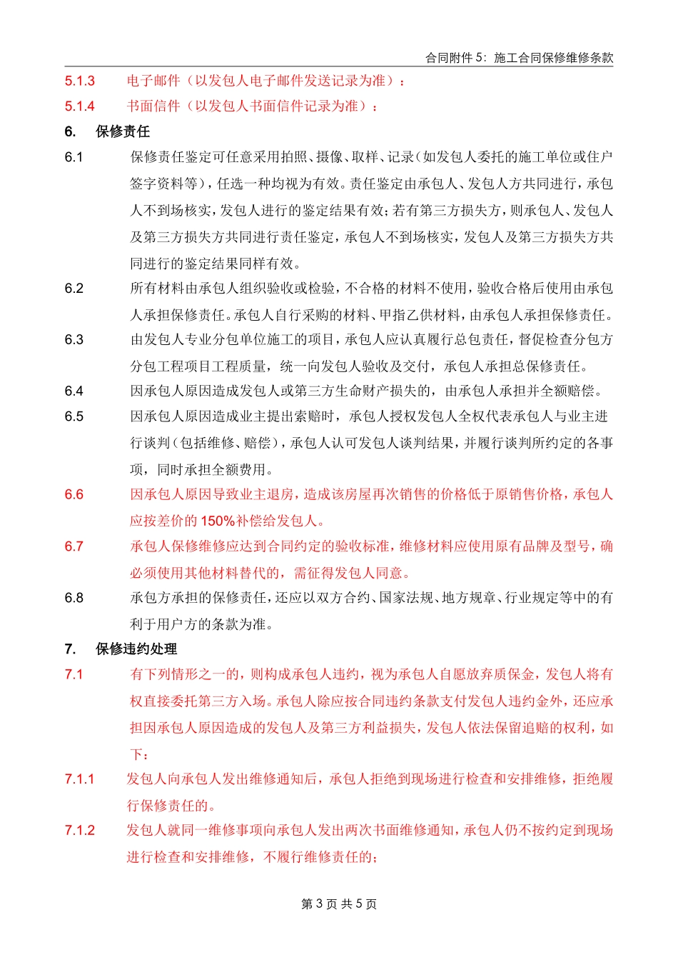 施工合同维修保修条款_第3页