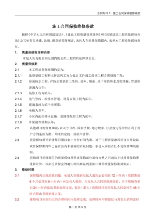 施工合同维修保修条款