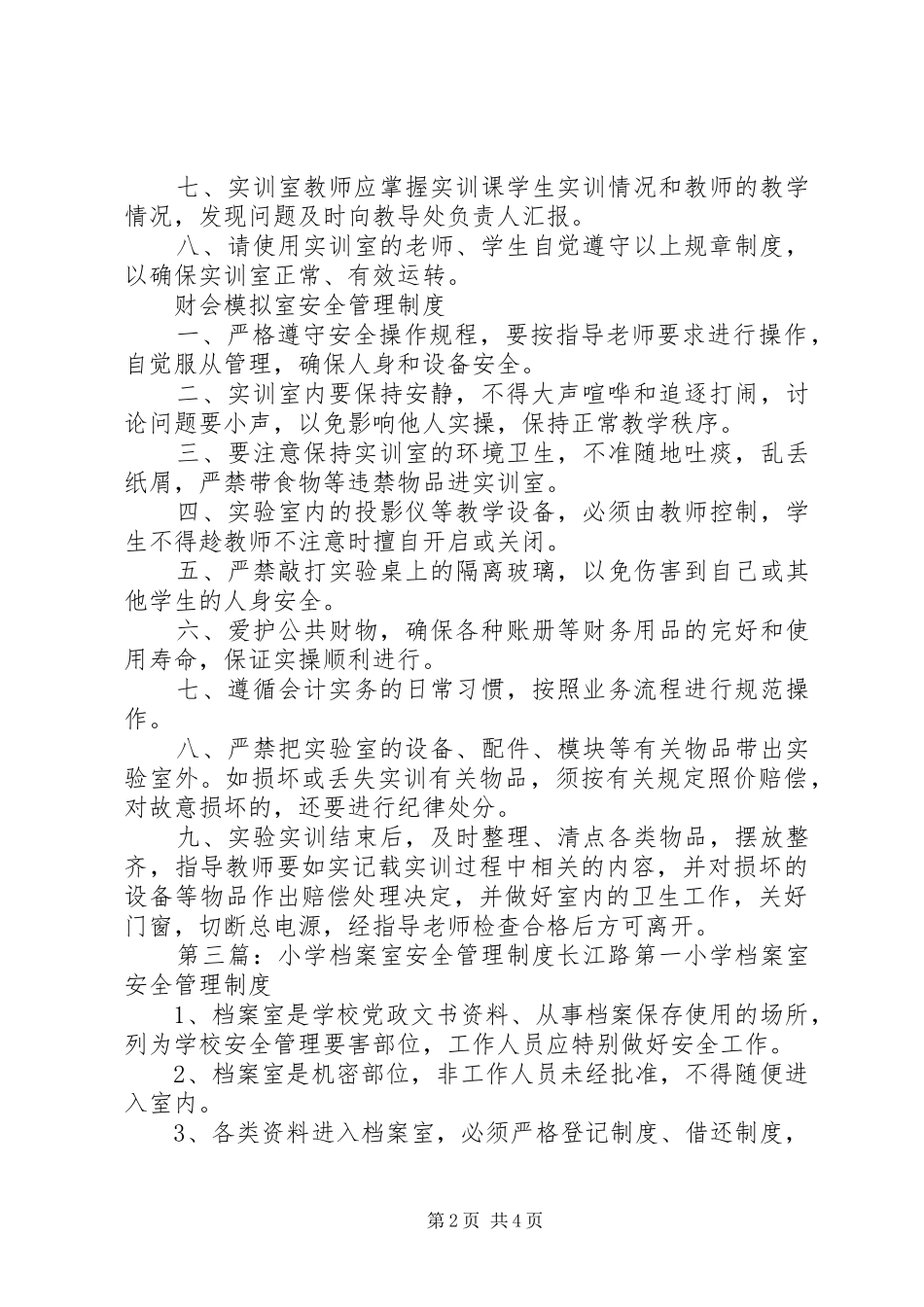 小学财会室安全管理制度_第2页