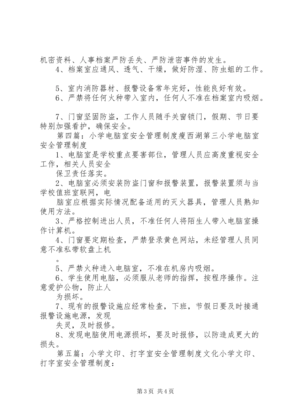 小学财会室安全管理制度_第3页