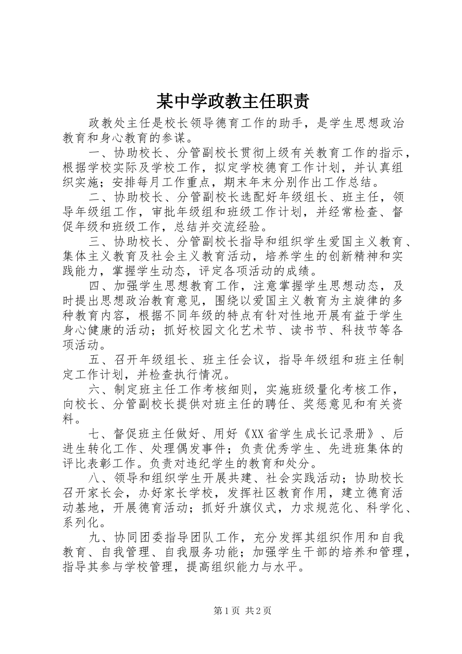 某中学政教主任职责_第1页