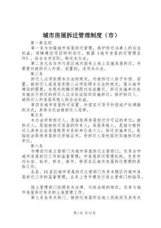 城市房屋拆迁管理制度（市）