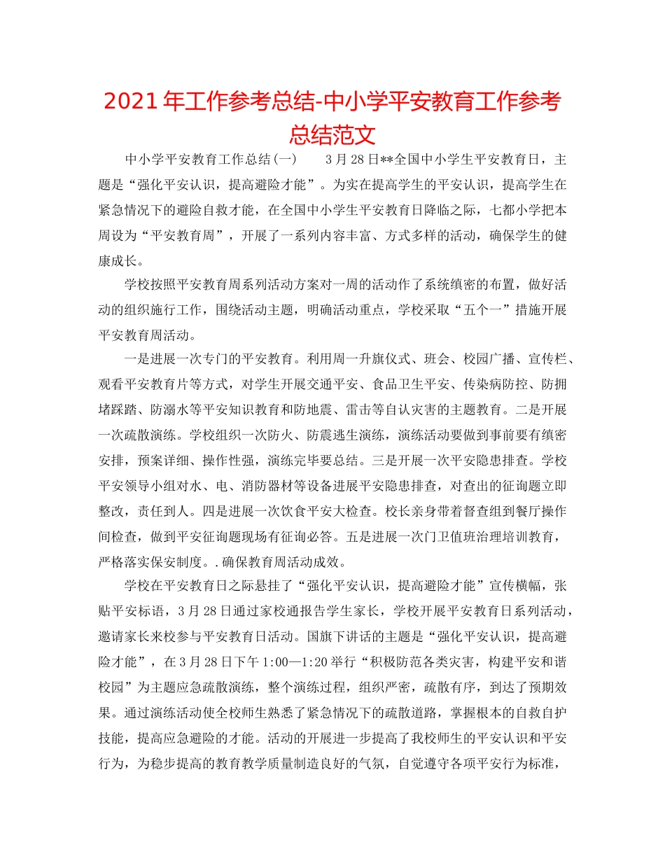 2024年工作参考总结-中小学安全教育工作参考总结范文 _第1页