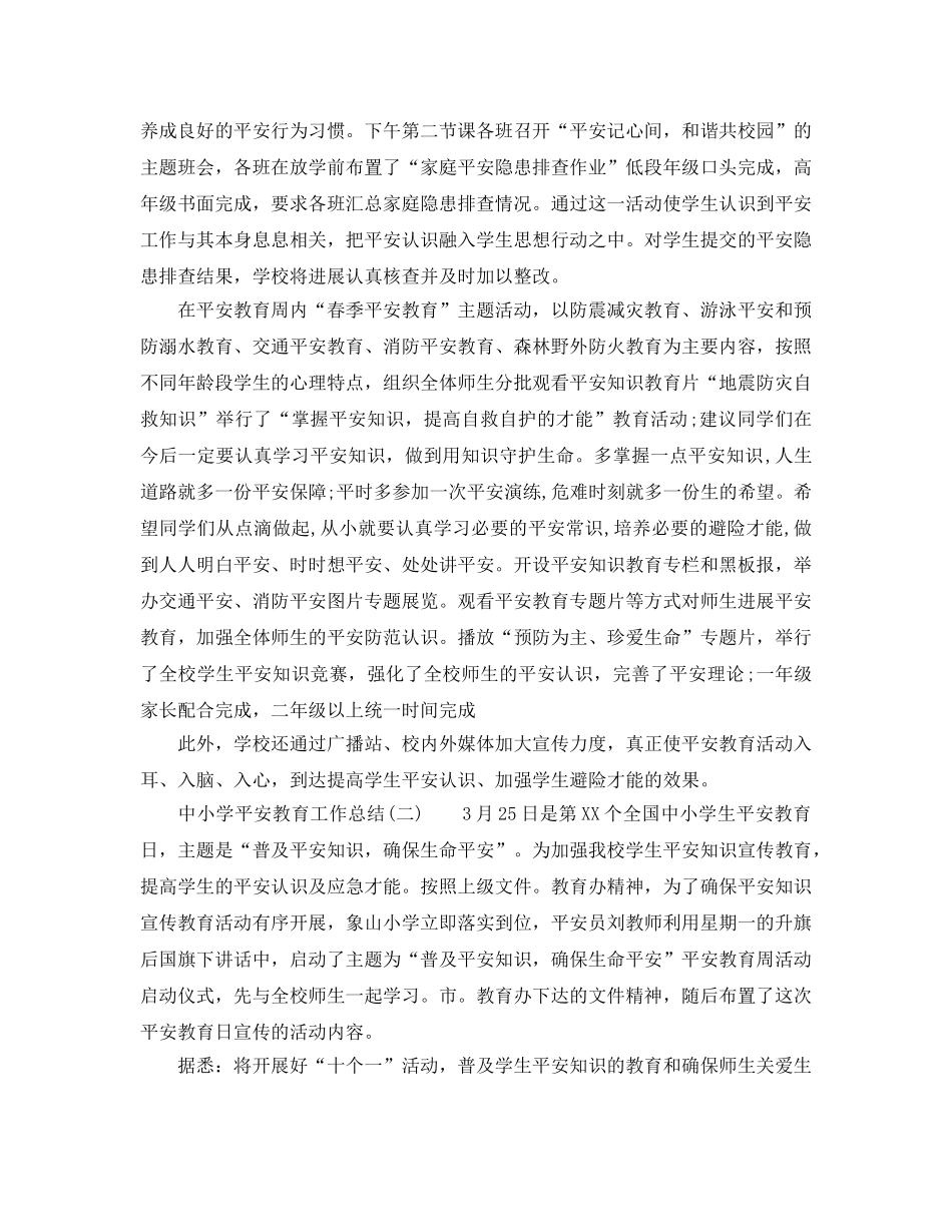 2024年工作参考总结-中小学安全教育工作参考总结范文 _第2页