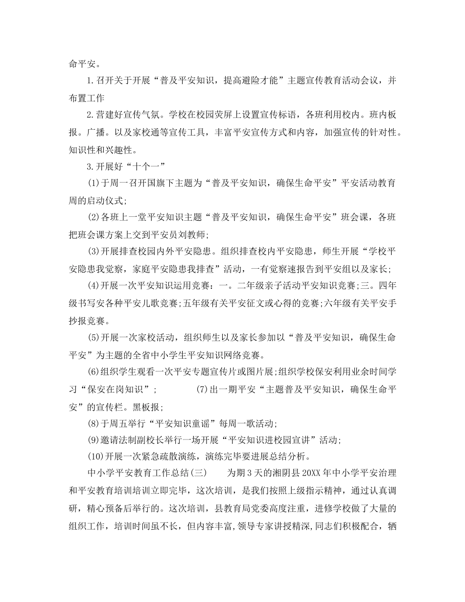 2024年工作参考总结-中小学安全教育工作参考总结范文 _第3页