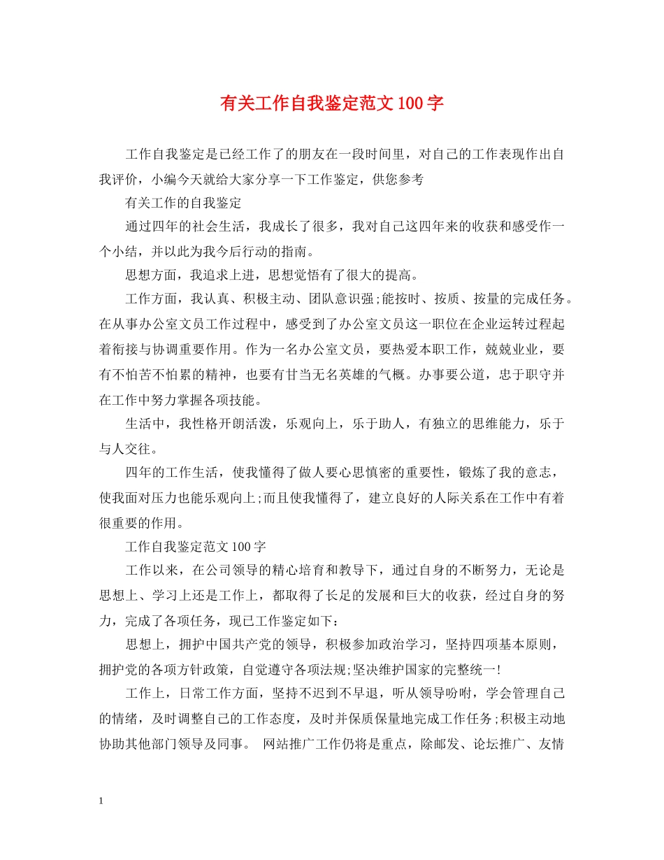 有关工作自我鉴定范文100字 _第1页