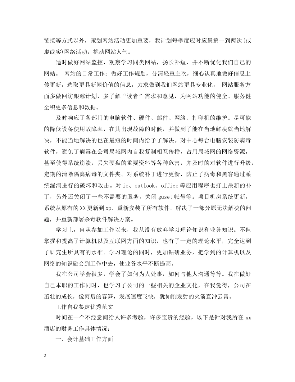 有关工作自我鉴定范文100字 _第2页