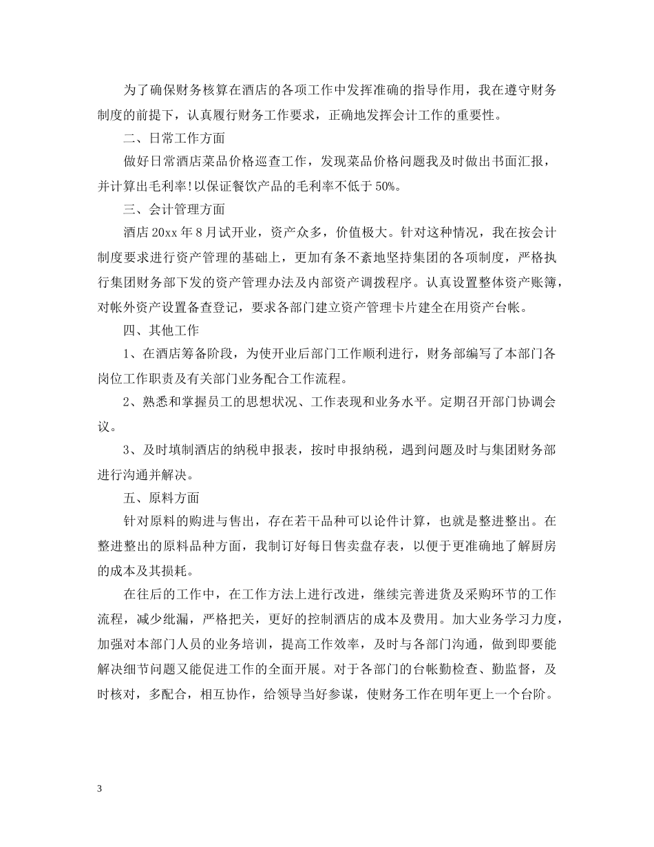 有关工作自我鉴定范文100字 _第3页