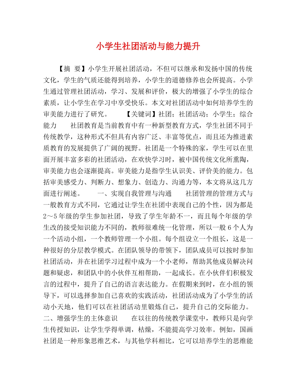 小学生社团活动与能力提升 _第1页