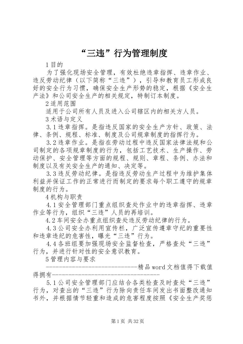 “三违”行为管理制度_第1页
