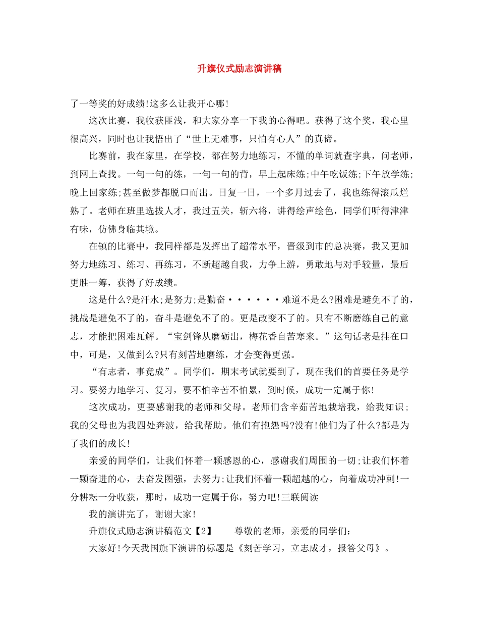 升旗仪式励志演讲稿 _第1页