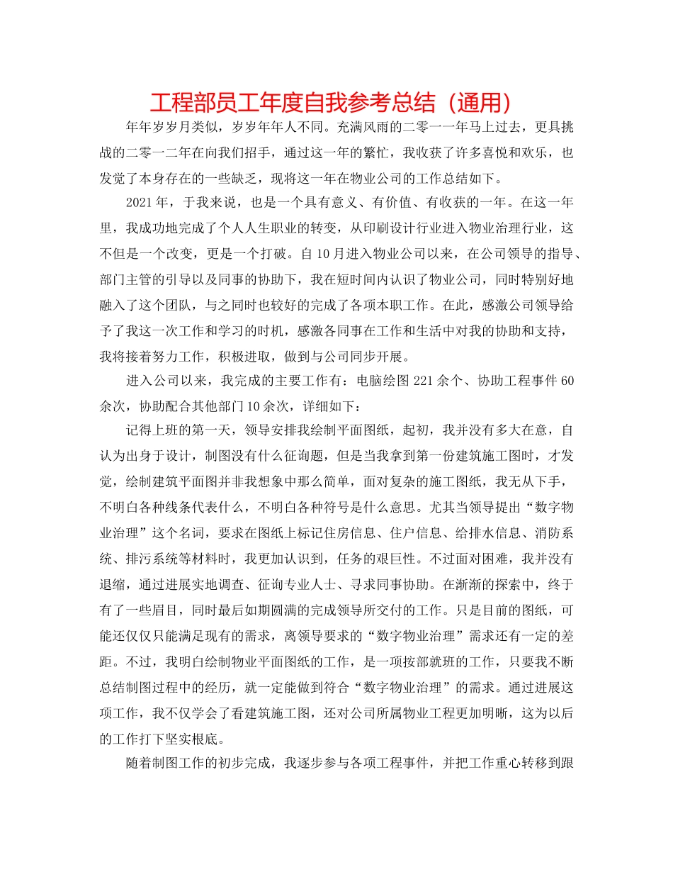 工程部员工年度自我参考总结（通用） _第1页