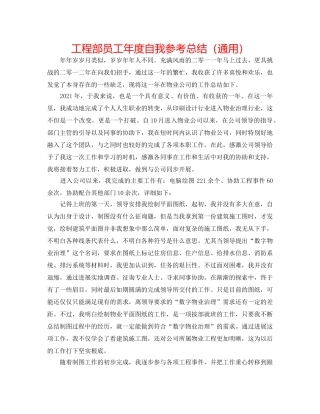工程部员工年度自我参考总结（通用） 