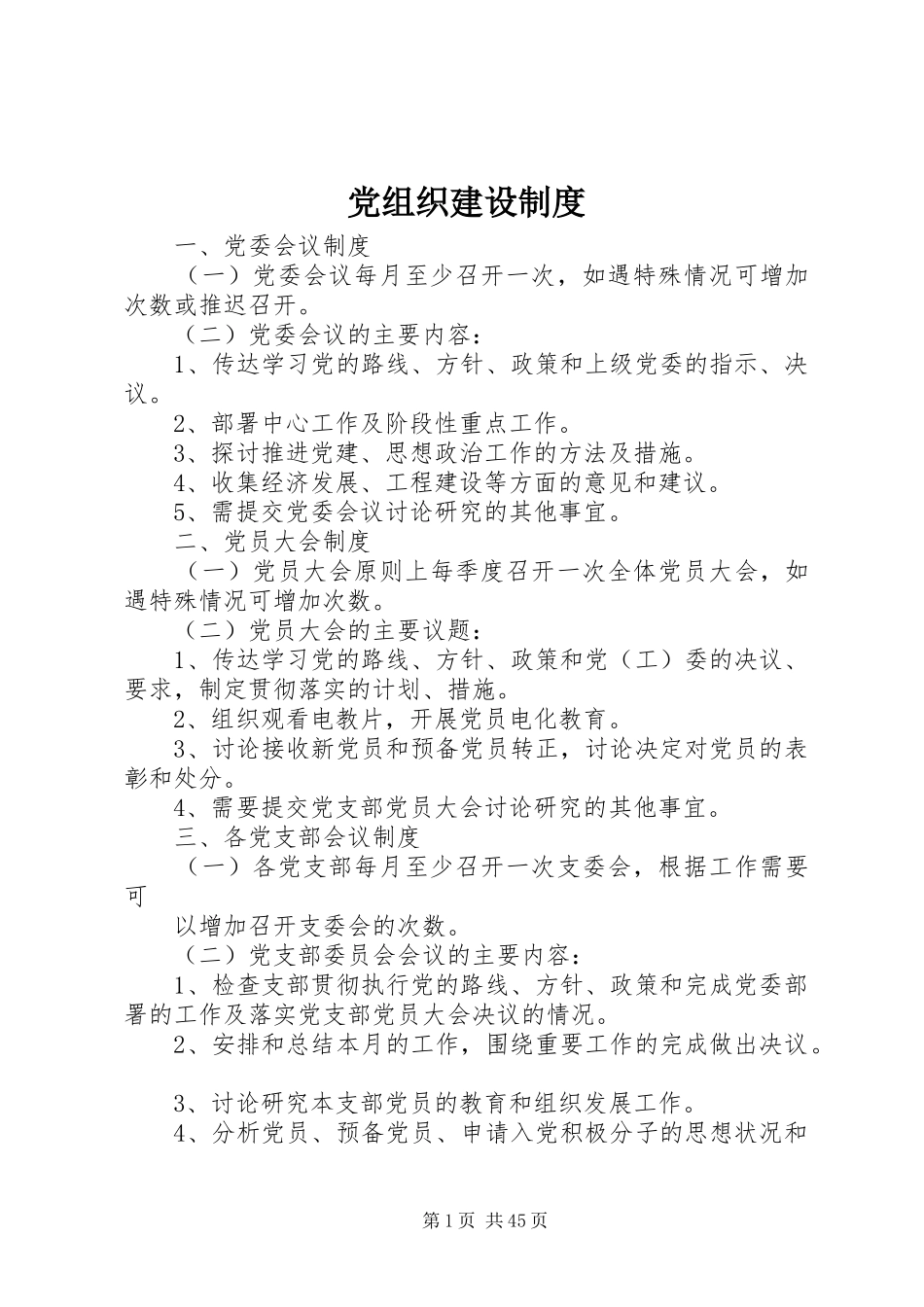 党组织建设制度_第1页