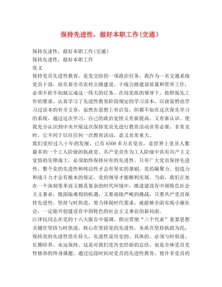 保持先进性，做好本职工作(交通） 