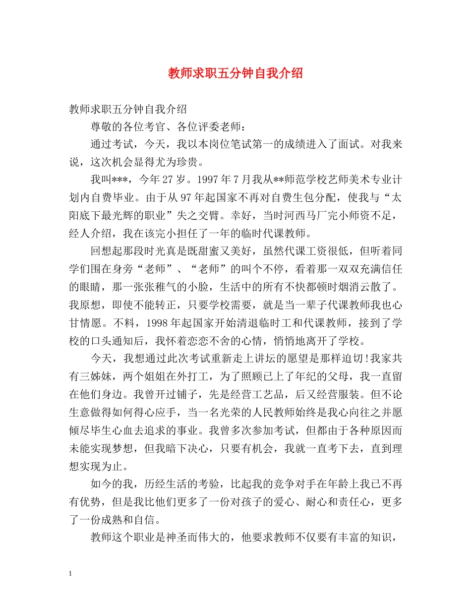 教师求职五分钟自我介绍 _第1页