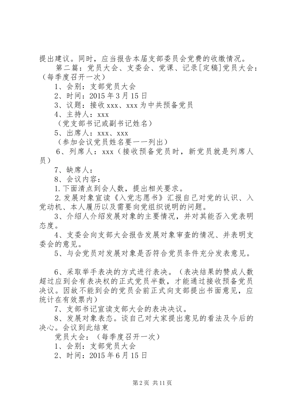 支委会向党员大会报告制度_第2页