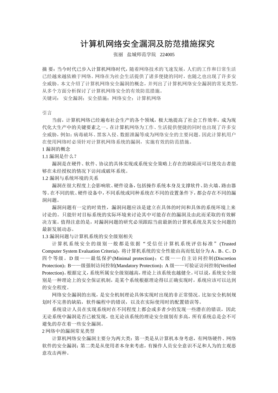 网络安全漏洞及防范措施探究_第1页