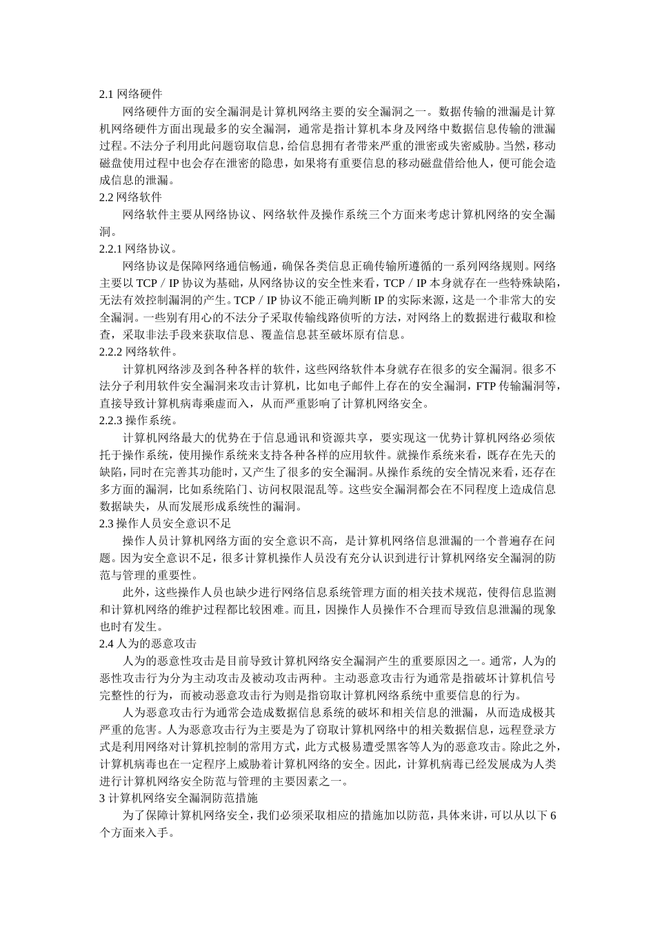 网络安全漏洞及防范措施探究_第2页