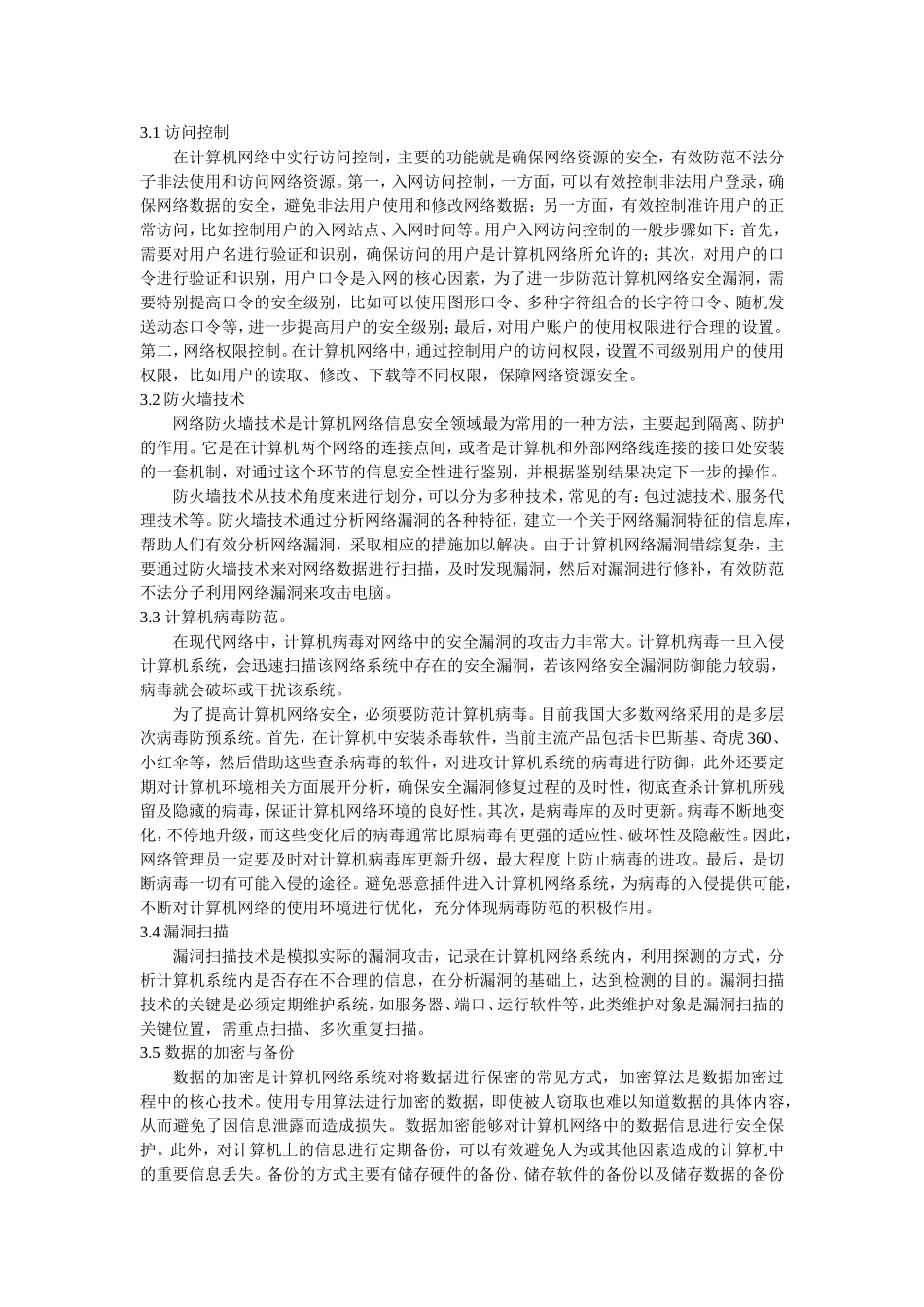 网络安全漏洞及防范措施探究_第3页