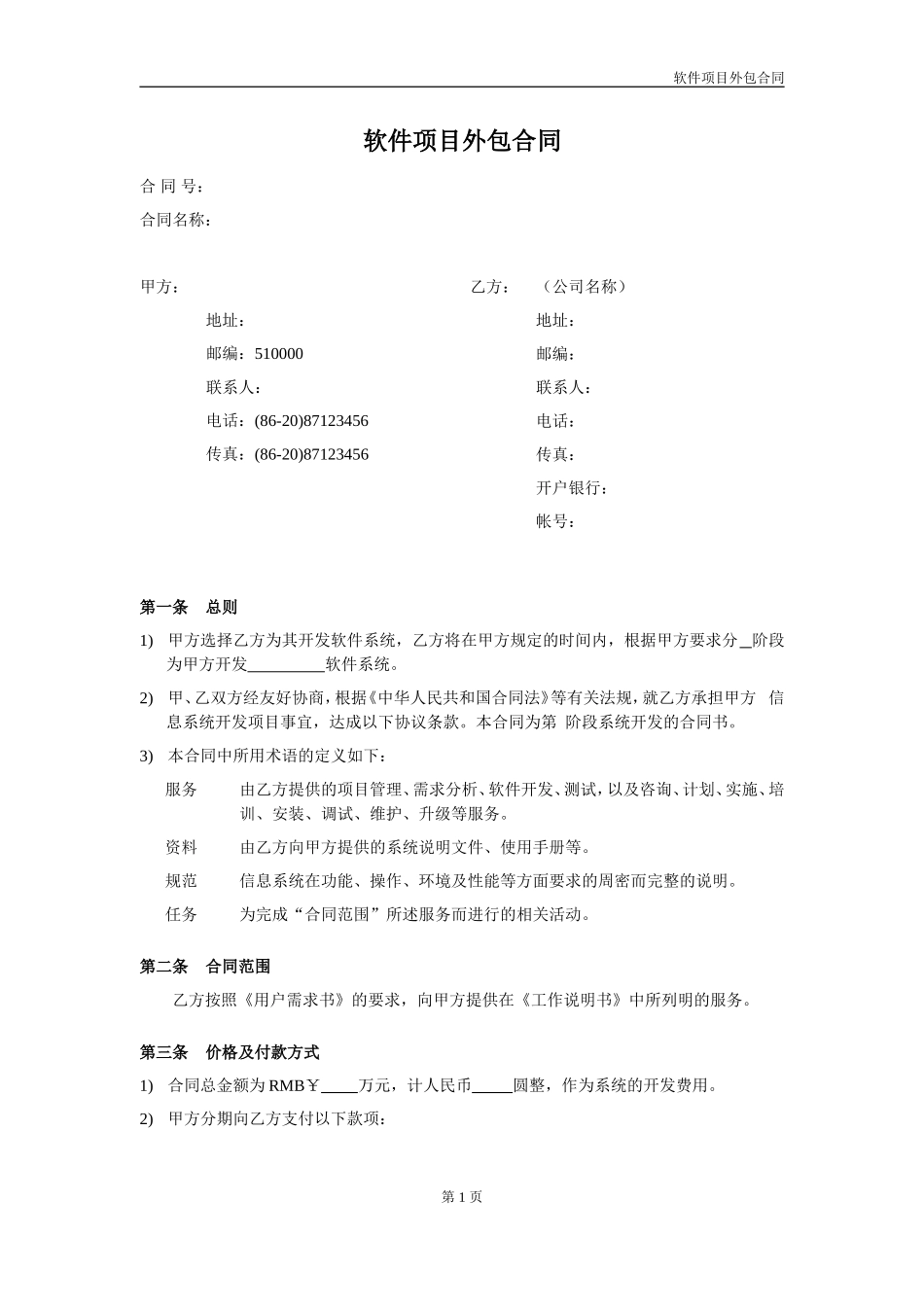 软件项目外包合同范本V1.0_第1页