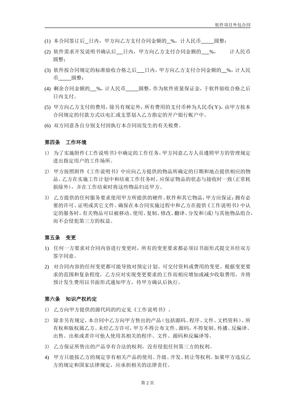 软件项目外包合同范本V1.0_第2页