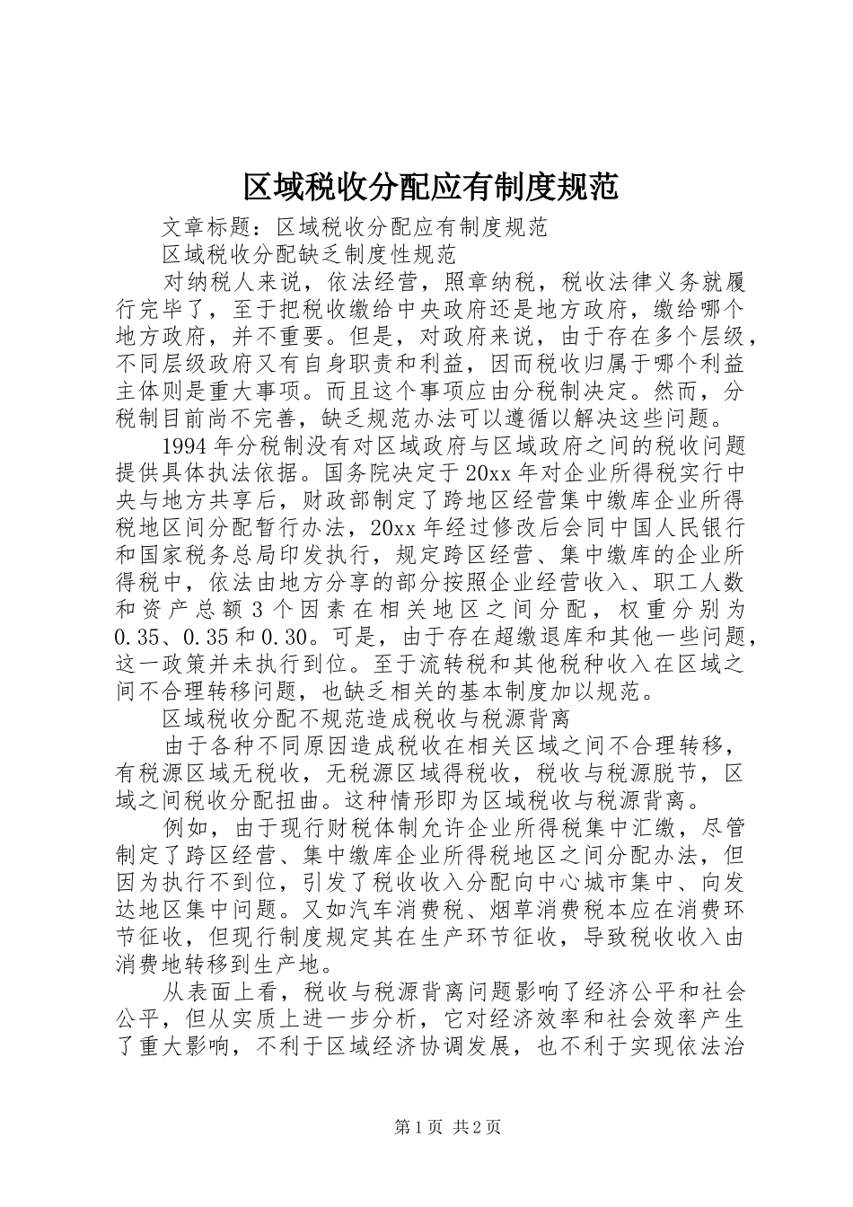 区域税收分配应有制度规范_第1页