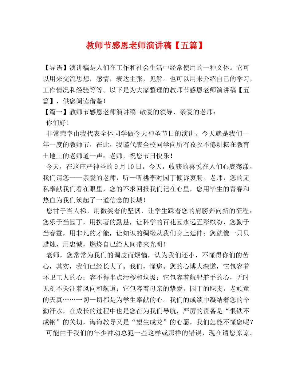 教师节感恩老师演讲稿【五篇】 _第1页