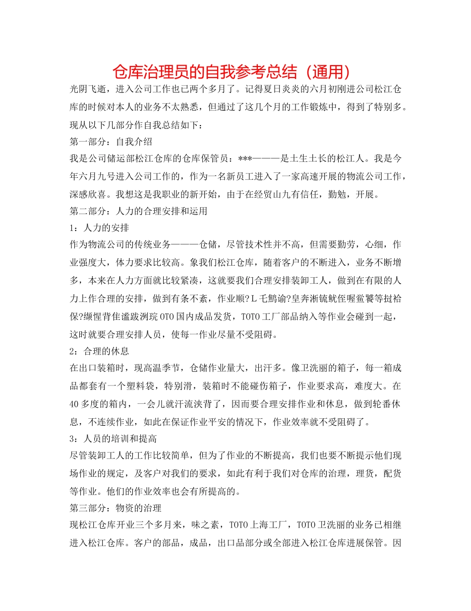 仓库管理员的自我参考总结（通用） _第1页