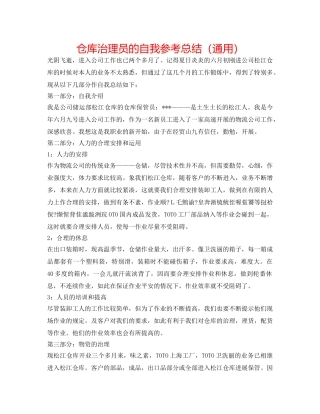 仓库管理员的自我参考总结（通用） 