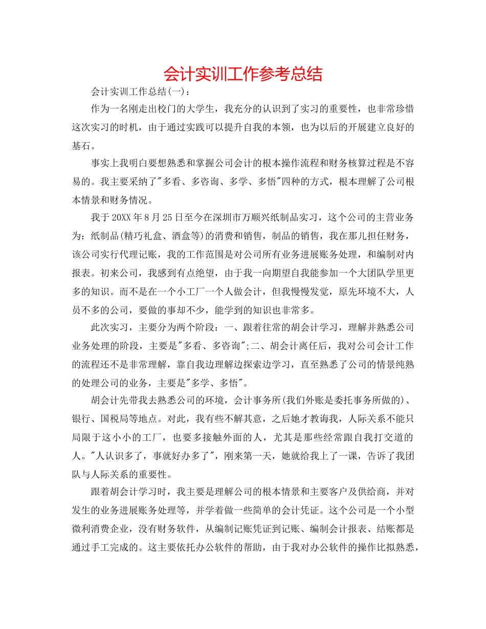 会计实训工作参考总结 _第1页