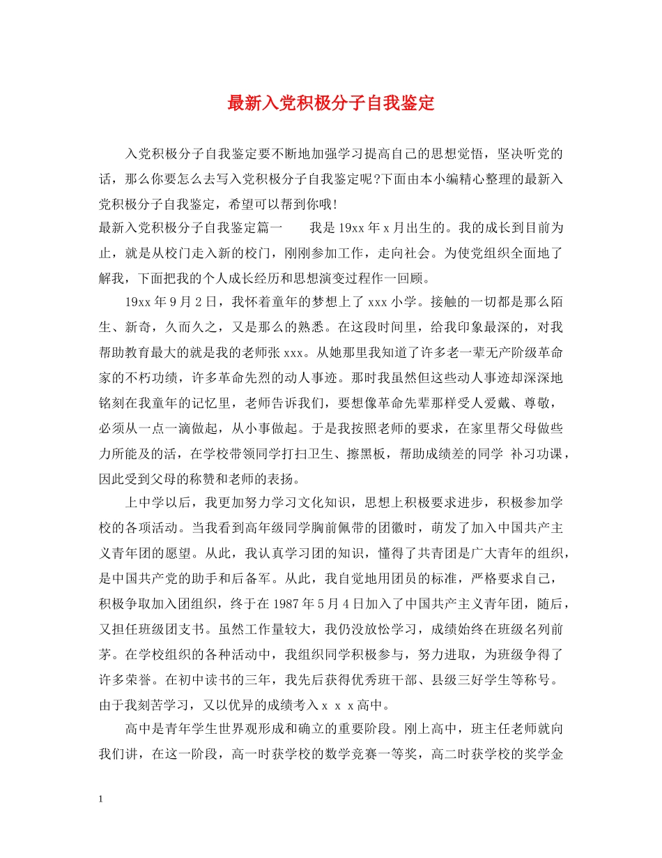 最新入党积极分子自我鉴定 _第1页