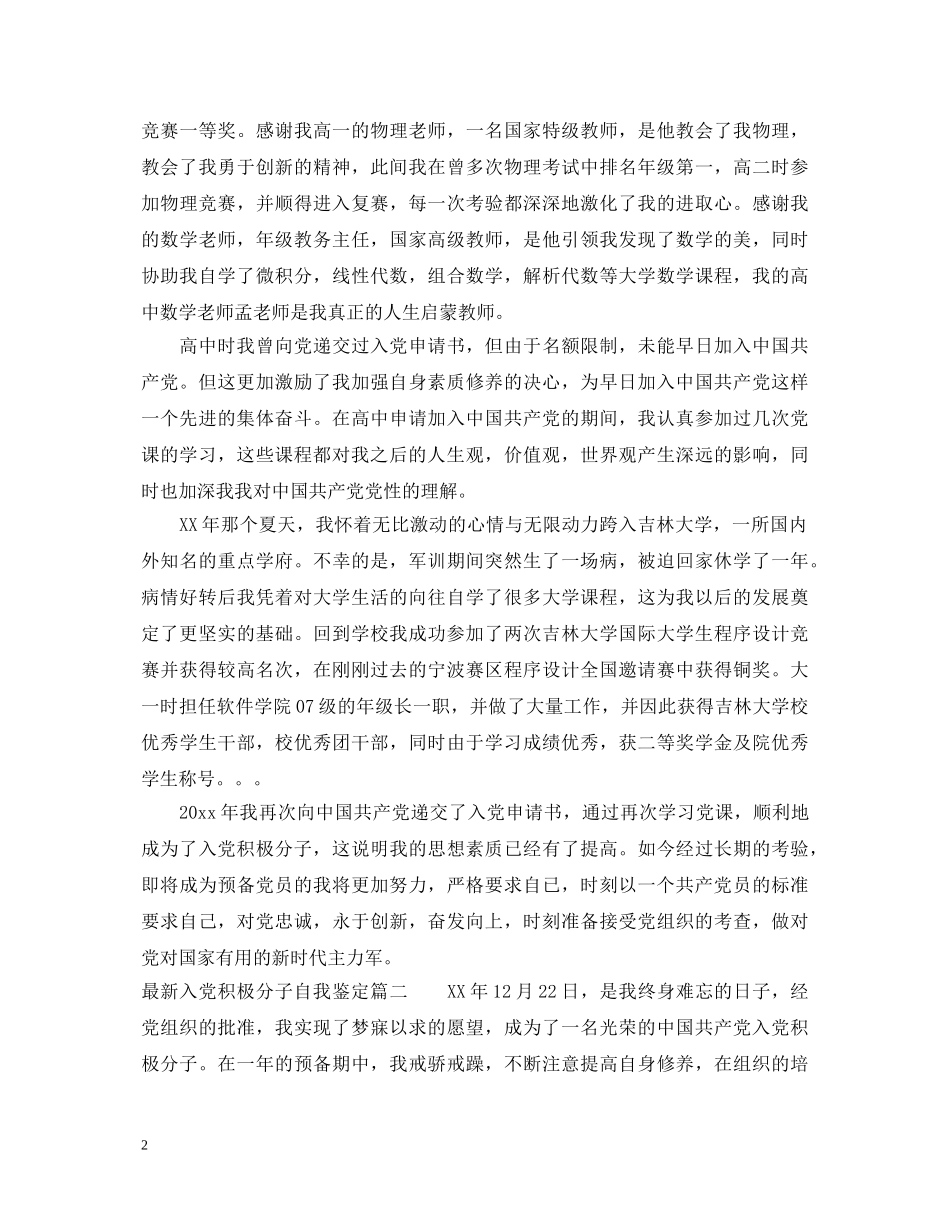 最新入党积极分子自我鉴定 _第2页