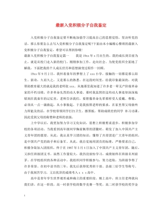 最新入党积极分子自我鉴定 