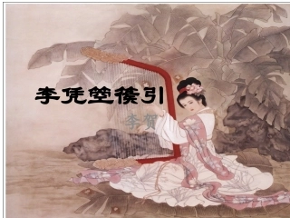 李凭箜篌引课件