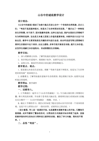 山谷中的谜底(第二课时)教学设计
