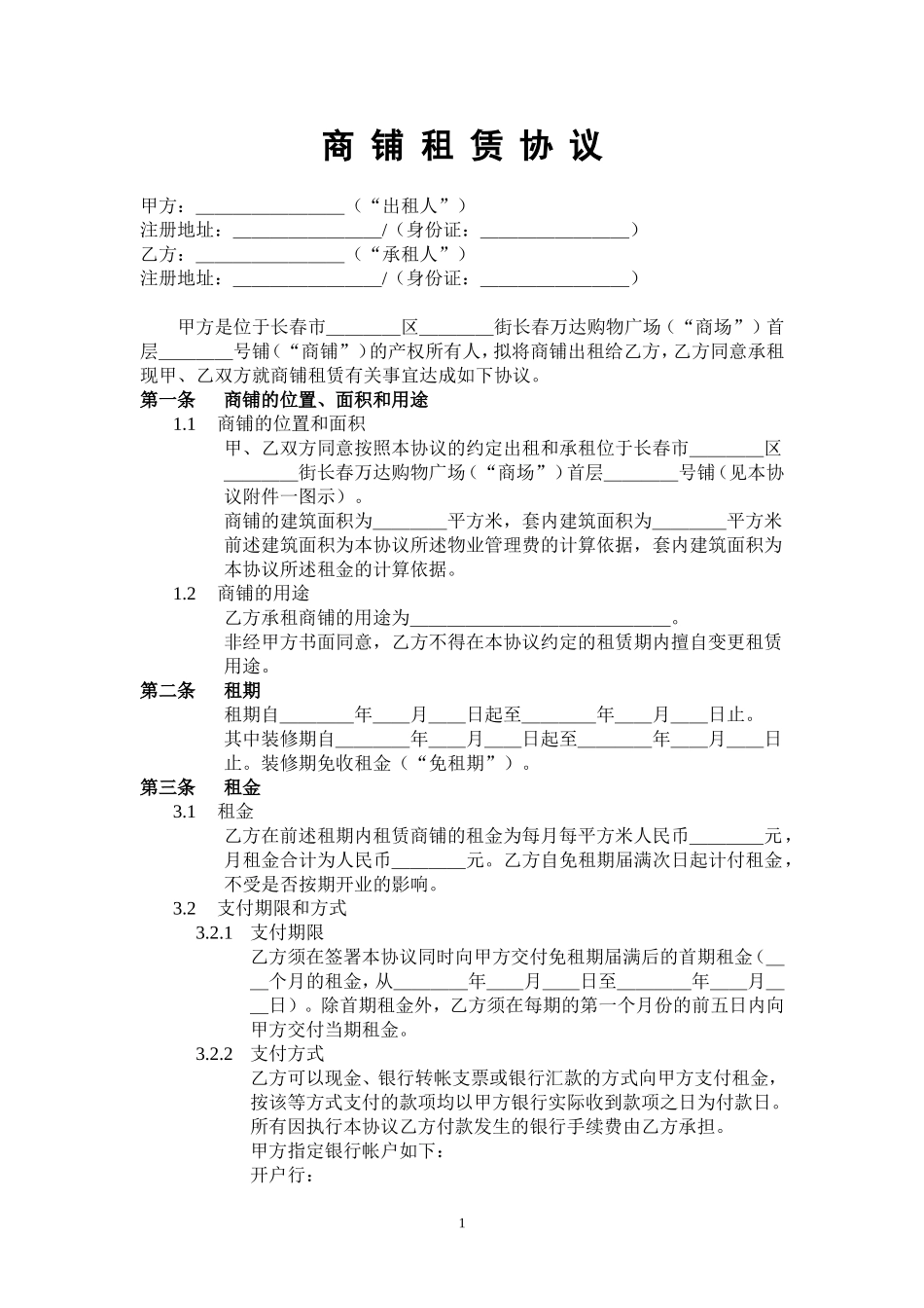 万达商铺租赁协议(A版范本)_第2页