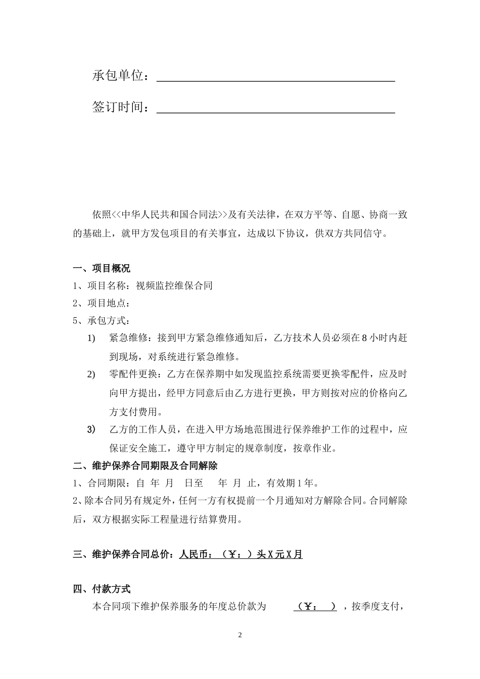 视频监控系统维保合同_第2页
