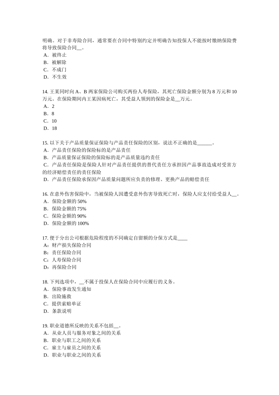 上海2018年保险代理从业人员资格考试基础知识考试题_第3页