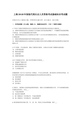 上海2018年保险代理从业人员资格考试基础知识考试题