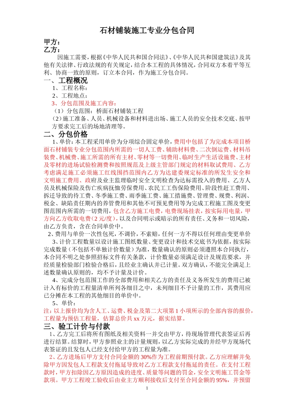 石材铺装分包合同_第1页